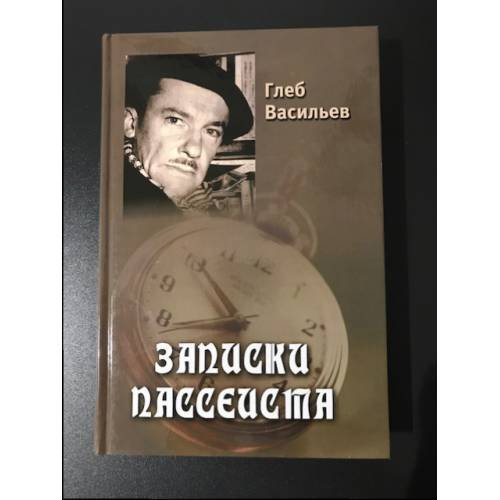 Записки пассиеста