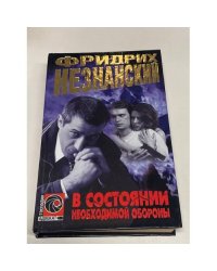 В состоянии необходимой обороны
