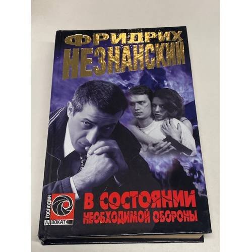 В состоянии необходимой обороны