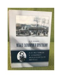 Между заговором и престолом. Я. И. Ростовцев в событиях междуцарствия 1825 года