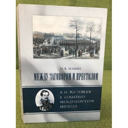 Между заговором и престолом. Я. И. Ростовцев в событиях междуцарствия 1825 года