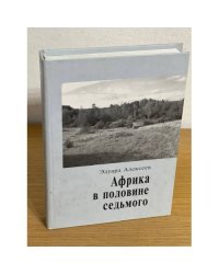 Африка в половине седьмого