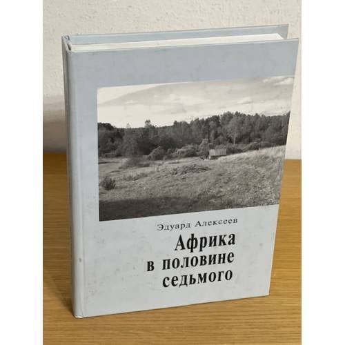 Африка в половине седьмого