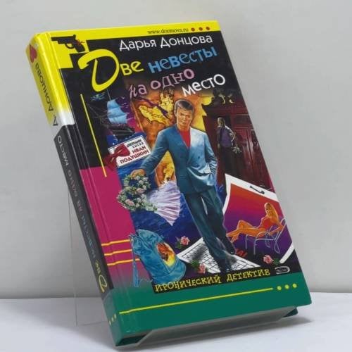 Обложка книги «Две невесты на одно место» — Дарья Донцова, ISBN 9785699109333