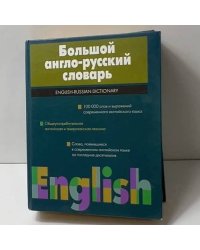 Большой англо-русский словарь