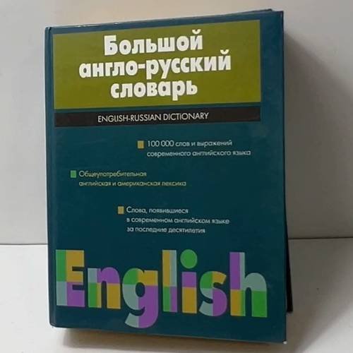 Большой англо-русский словарь