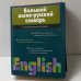 Большой англо-русский словарь