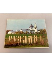 Набор открыток "Суздаль". 1983