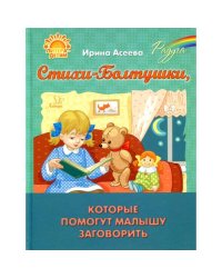 Стихи-Болтушки, которые помогут малышу заговорить