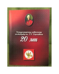 Международному славянскому институту им. Г.Р. Державина 20 лет