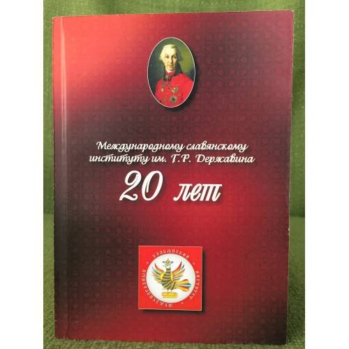 Международному славянскому институту им. Г.Р. Державина 20 лет