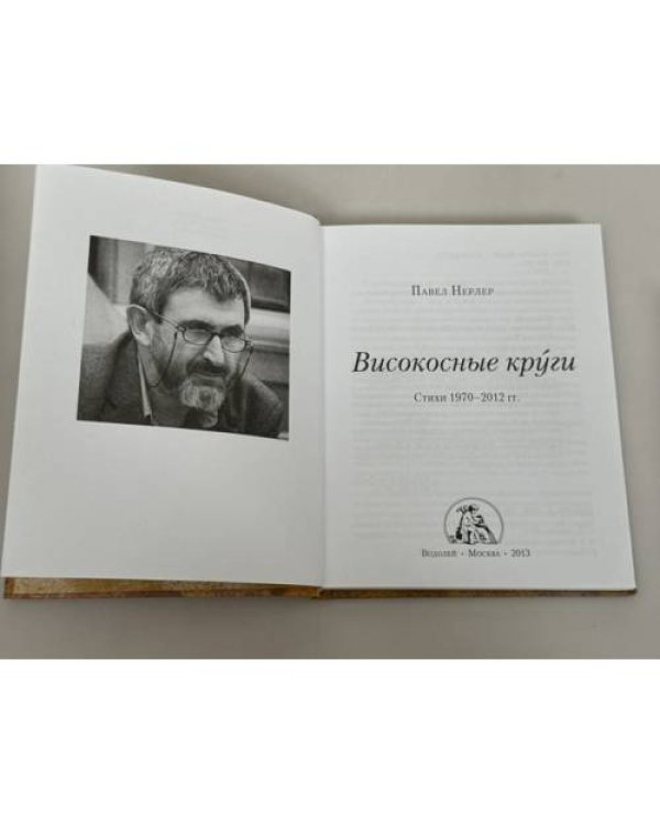 Дополнительное изображение книги «Високосные круги. Стихи 1970-2012 годов»
