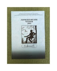 Лермонтовские чтения - 2009