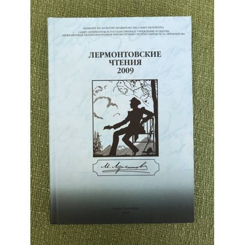Лермонтовские чтения - 2009