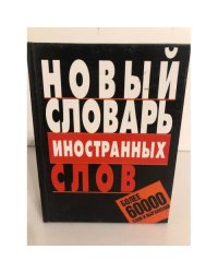 Новый словарь иностранных слов. Более 60000 слов и выражений