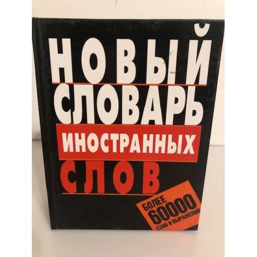 Новый словарь иностранных слов. Более 60000 слов и выражений