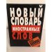 Новый словарь иностранных слов. Более 60000 слов и выражений