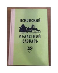 Псковский областной словарь с историческими данными Выпуск 20 (на́квать – наю́рить)