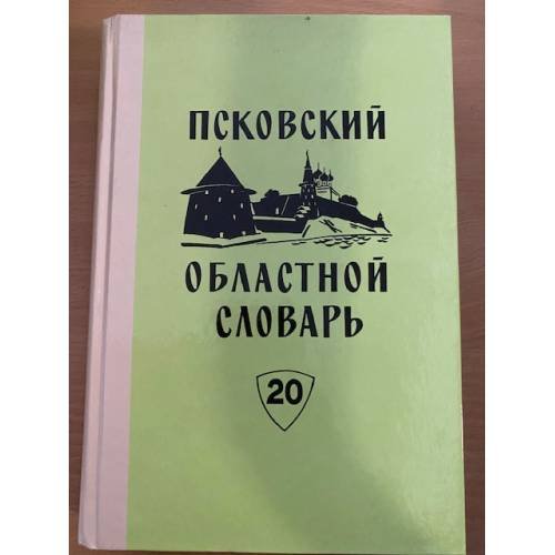 Псковский областной словарь с историческими данными Выпуск 20 (на́квать – наю́рить)