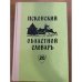 Псковский областной словарь с историческими данными Выпуск 20 (на́квать – наю́рить)