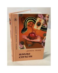Плоды страсти