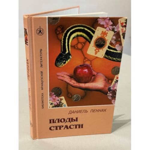 Обложка книги «Плоды страсти» — Пеннак Даниель