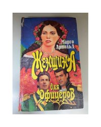 Женщина для офицеров