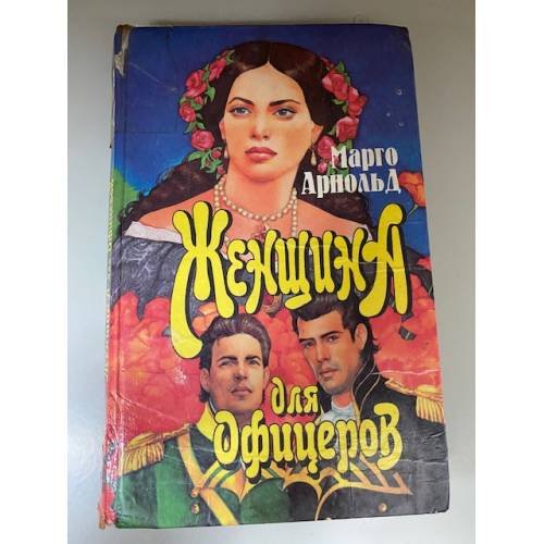 Женщина для офицеров