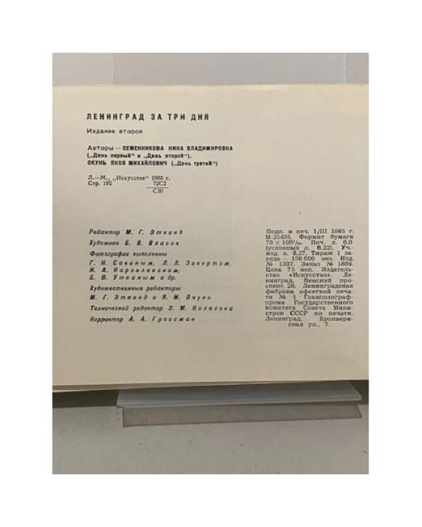 Дополнительное изображение книги «Ленинград за три дня»