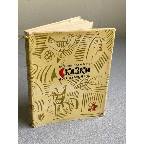Обложка книги «Сказки для взрослых» — Баумволь Рахиль Львовна