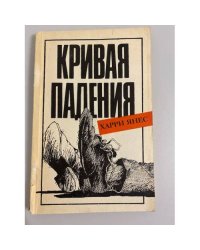Кривая падения