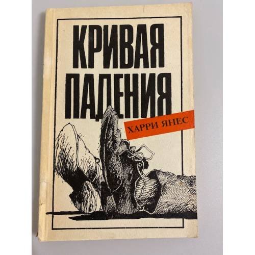 Кривая падения