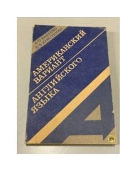 Американский вариант английского языка
