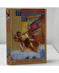 Золотое солнце