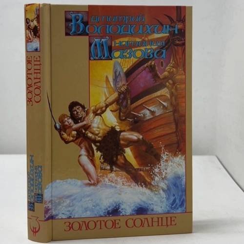 Обложка книги «Золотое солнце» — Дмитрий Володихин, Наталия Мазова, ISBN 5170147619