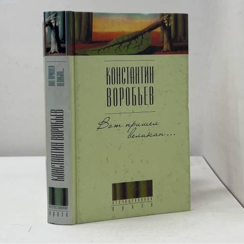 Обложка книги «Вот пришел великан...» — Константин Воробьев, ISBN 9785170115211