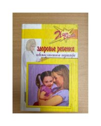 Здоровье ребенка. Советы опытного педиатра