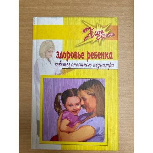 Здоровье ребенка. Советы опытного педиатра