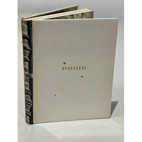 Обложка книги «Ярославль» — Добровольская Э.Д.