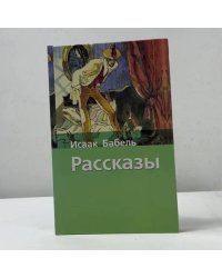 Расказы