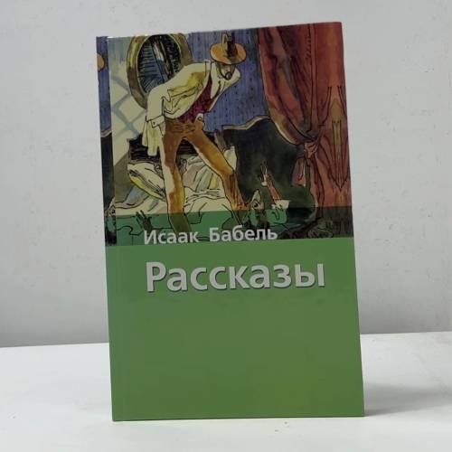 Обложка книги «Расказы» — Исаак Бабель, ISBN 9785170415656