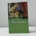 Обложка книги «Расказы» — Исаак Бабель, ISBN 9785170415656