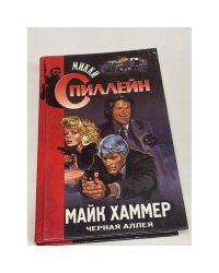 Майк Хаммер. Черная аллея