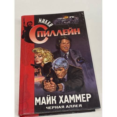 Обложка книги «Майк Хаммер. Черная аллея» — Спиллейн Микки, ISBN 504002410X