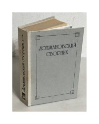 Лотмановский сборник. Том 1.