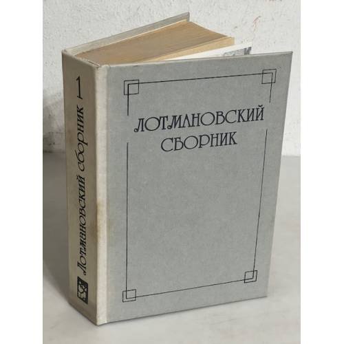 Обложка книги «Лотмановский сборник. Том 1.»