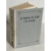 Обложка книги «Лотмановский сборник. Том 1.»