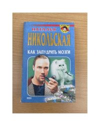 Как запудрить мозги (сборник)