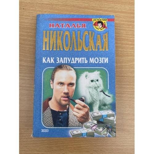 Как запудрить мозги (сборник)