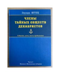 Члены тайных обществ декабристов: события, даты, места пребывания, Teil 1